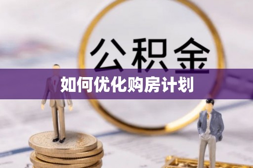 茶山如何优化购房计划