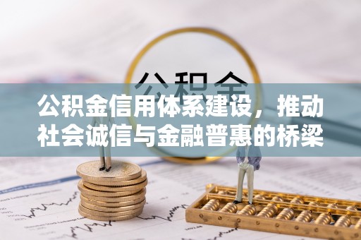 茶山公积金信用体系建设，推动社会诚信与金融普惠的桥梁