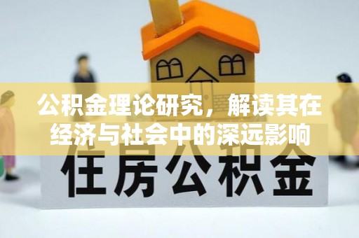 茶山公积金理论研究，解读其在经济与社会中的深远影响
