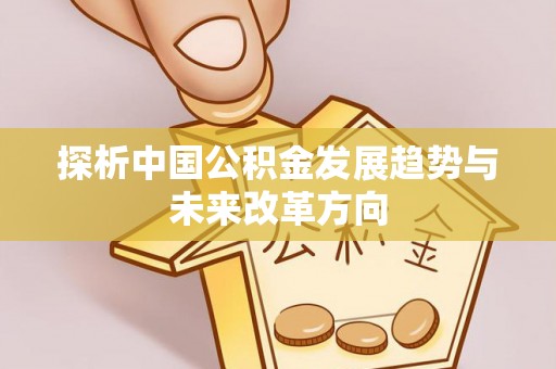 茶山探析中国公积金发展趋势与未来改革方向