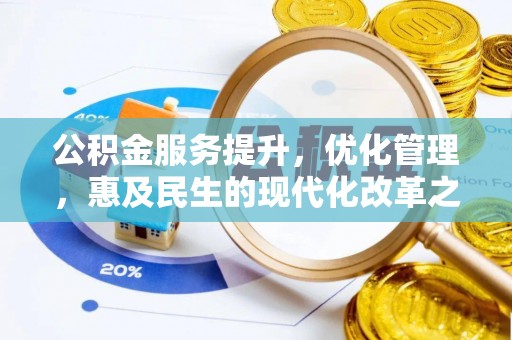茶山公积金服务提升，优化管理，惠及民生的现代化改革之路