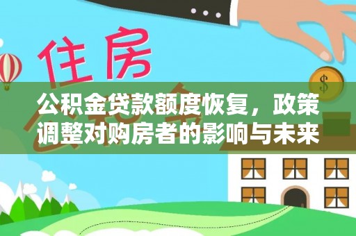 茶山公积金贷款额度恢复，政策调整对购房者的影响与未来展望