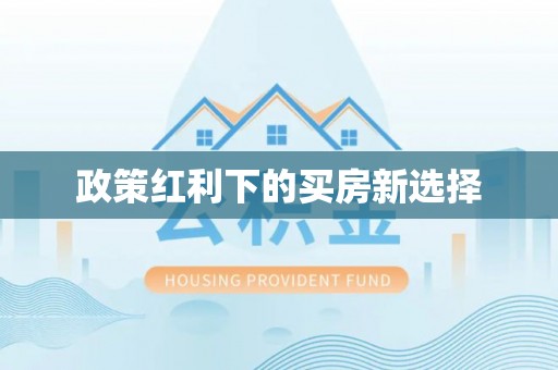 茶山政策红利下的买房新选择