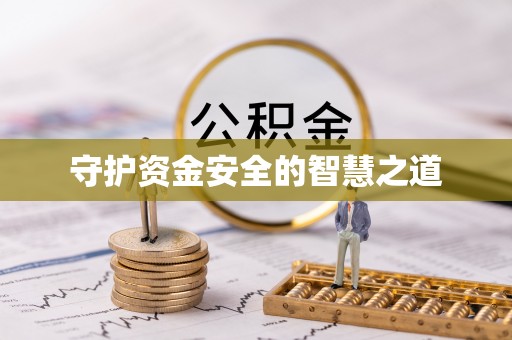 茶山守护资金安全的智慧之道