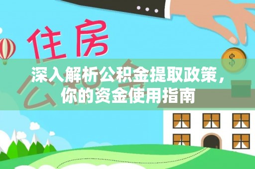 茶山深入解析公积金提取政策，你的资金使用指南
