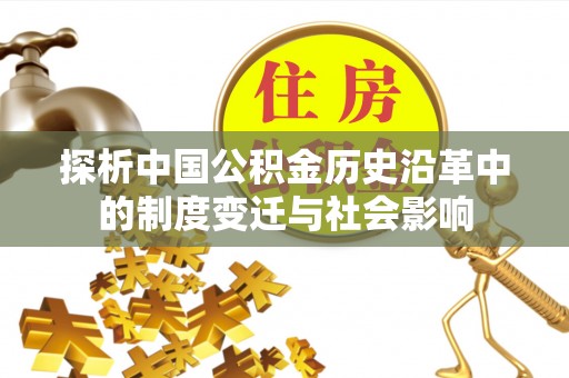 茶山探析中国公积金历史沿革中的制度变迁与社会影响