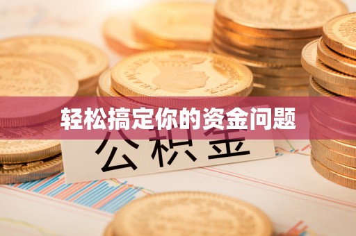 茶山轻松搞定你的资金问题