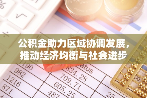 茶山公积金助力区域协调发展，推动经济均衡与社会进步