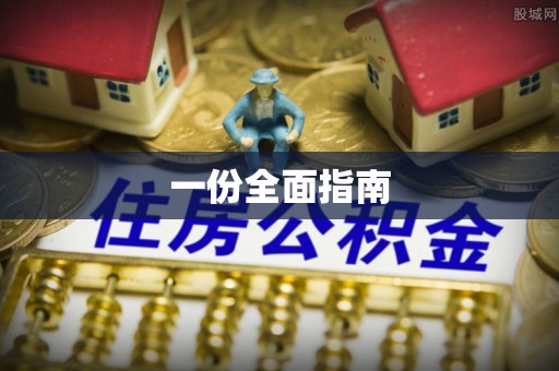 茶山一份全面指南