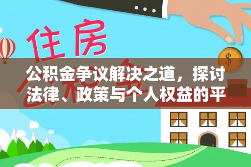 茶山公积金争议解决之道，探讨法律、政策与个人权益的平衡