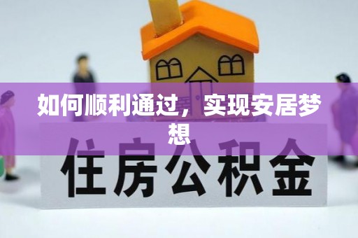 茶山如何顺利通过，实现安居梦想