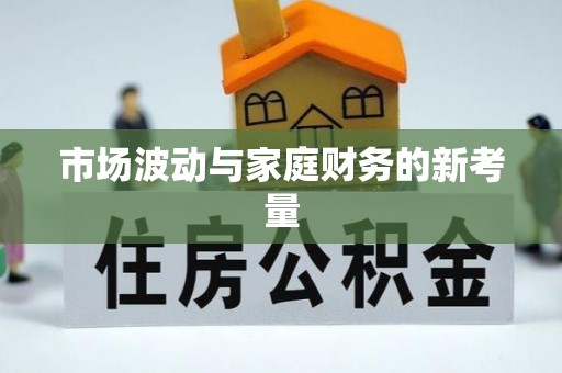 茶山市场波动与家庭财务的新考量