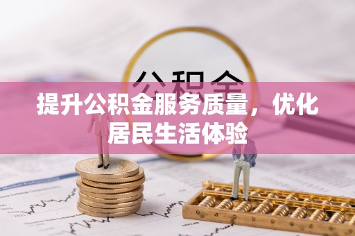 茶山提升公积金服务质量，优化居民生活体验
