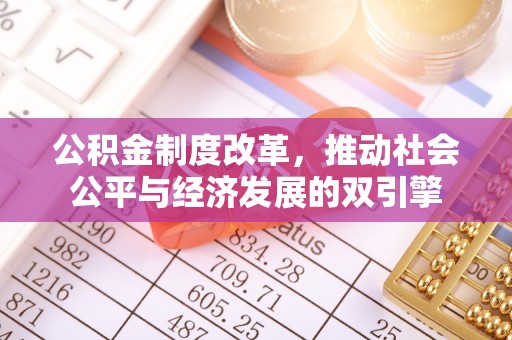 茶山公积金制度改革，推动社会公平与经济发展的双引擎