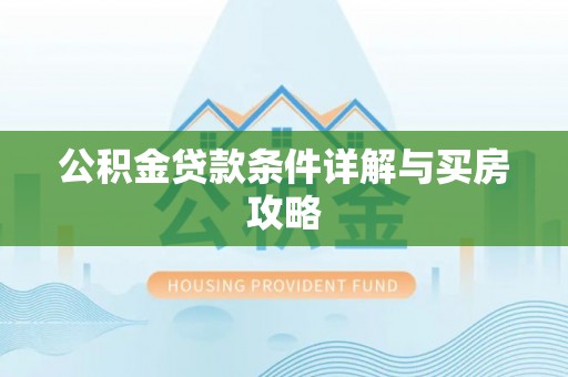 茶山公积金贷款条件详解与买房攻略