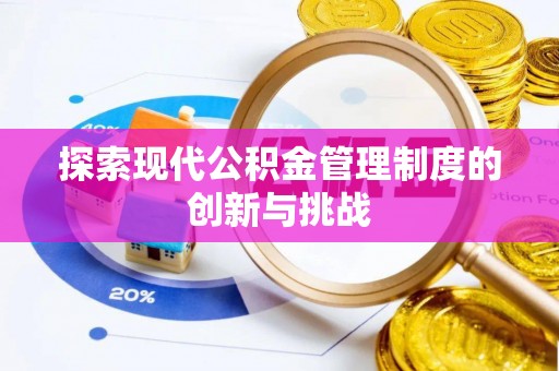 茶山探索现代公积金管理制度的创新与挑战