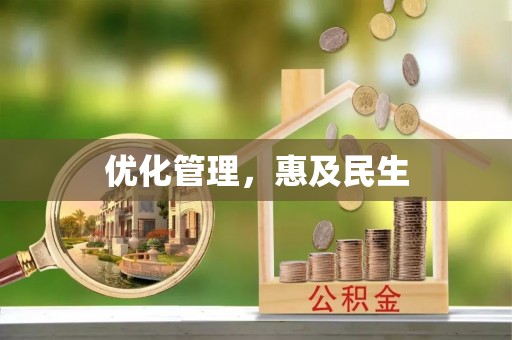 茶山优化管理，惠及民生