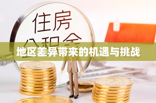 茶山地区差异带来的机遇与挑战