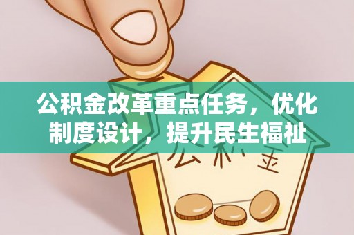 茶山公积金改革重点任务，优化制度设计，提升民生福祉