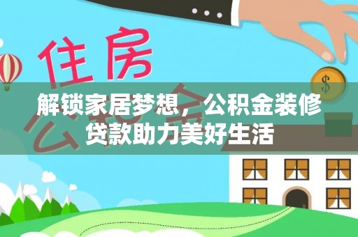 茶山解锁家居梦想，公积金装修贷款助力美好生活