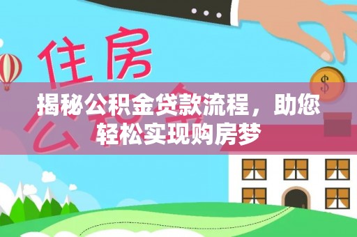 茶山揭秘公积金贷款流程，助您轻松实现购房梦