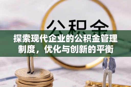 茶山探索现代企业的公积金管理制度，优化与创新的平衡