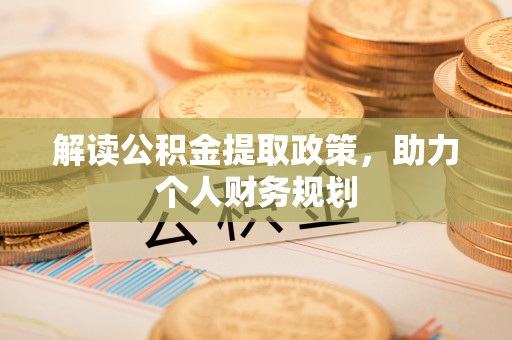 茶山解读公积金提取政策，助力个人财务规划