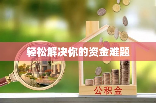 茶山轻松解决你的资金难题