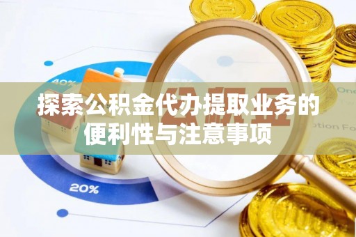 茶山探索公积金代办提取业务的便利性与注意事项