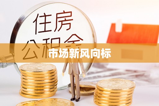 茶山市场新风向标