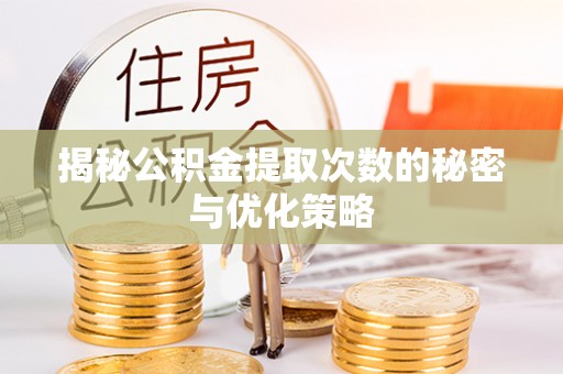 茶山揭秘公积金提取次数的秘密与优化策略