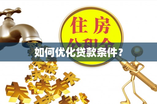 茶山如何优化贷款条件？