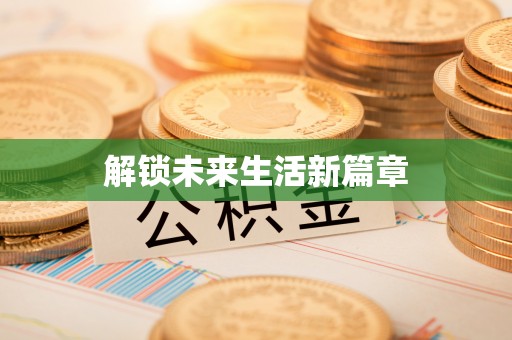 茶山解锁未来生活新篇章