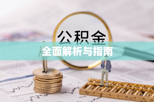 茶山全面解析与指南