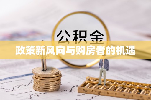 茶山政策新风向与购房者的机遇