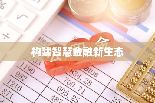 茶山构建智慧金融新生态