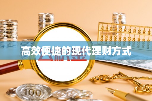 茶山高效便捷的现代理财方式