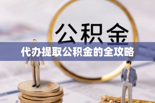 茶山代办提取公积金的全攻略