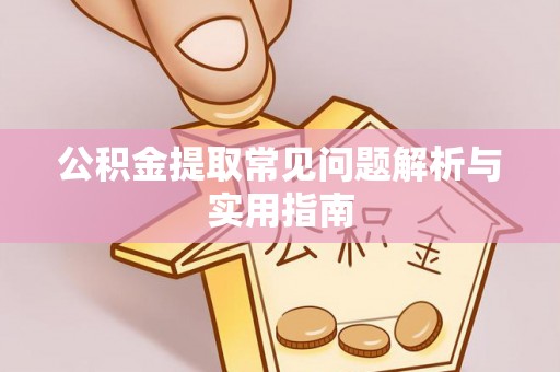 茶山公积金提取常见问题解析与实用指南