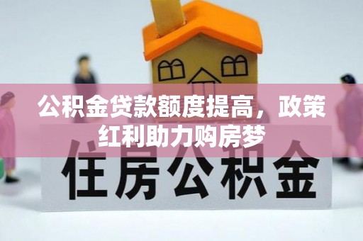 茶山公积金贷款额度提高，政策红利助力购房梦