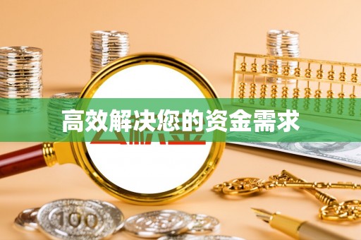 茶山高效解决您的资金需求