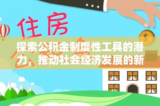 茶山探索公积金制度性工具的潜力，推动社会经济发展的新引擎