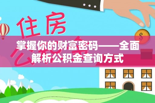 茶山掌握你的财富密码——全面解析公积金查询方式