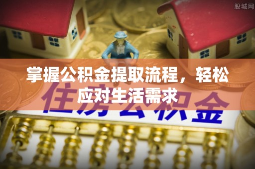 茶山掌握公积金提取流程，轻松应对生活需求