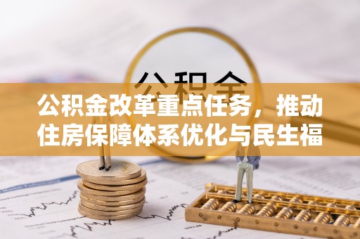 茶山公积金改革重点任务，推动住房保障体系优化与民生福祉提升
