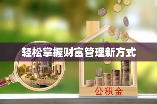 茶山轻松掌握财富管理新方式