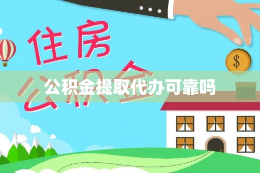 茶山公积金提取代办可靠吗