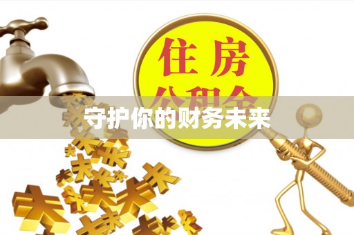 茶山守护你的财务未来