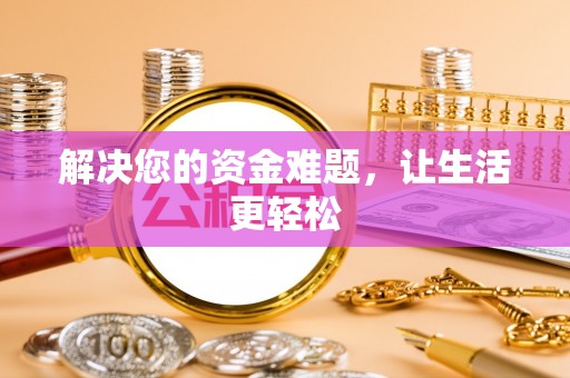 茶山解决您的资金难题，让生活更轻松