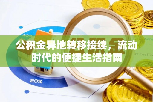茶山公积金异地转移接续，流动时代的便捷生活指南